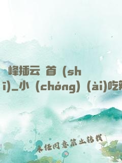兩峰插云這首詩(shī)