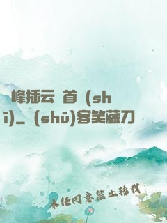 兩峰插云這首詩(shī)