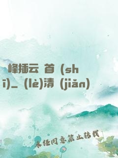 兩峰插云這首詩(shī)