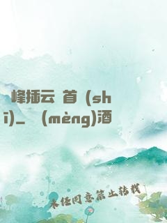 兩峰插云這首詩(shī)