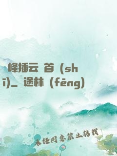 兩峰插云這首詩(shī)