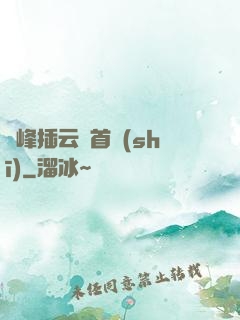兩峰插云這首詩(shī)