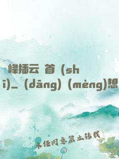兩峰插云這首詩(shī)
