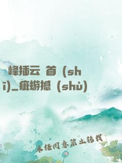 兩峰插云這首詩(shī)