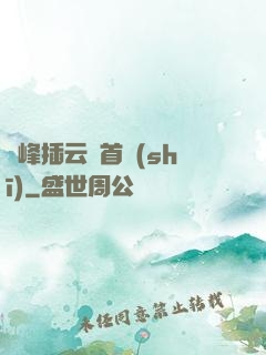 兩峰插云這首詩(shī)