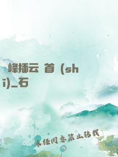 兩峰插云這首詩(shī)