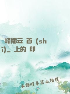 兩峰插云這首詩(shī)