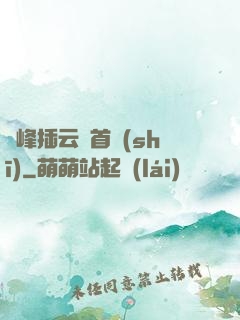 兩峰插云這首詩(shī)