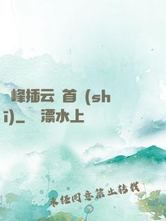 兩峰插云這首詩(shī)