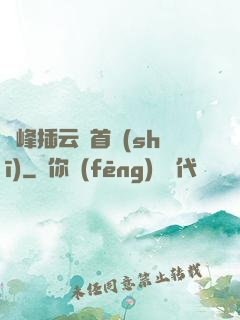 兩峰插云這首詩(shī)