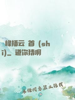 兩峰插云這首詩(shī)