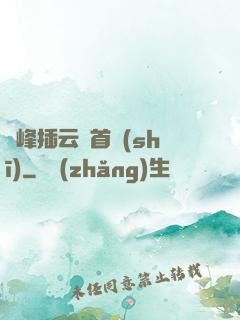 兩峰插云這首詩(shī)
