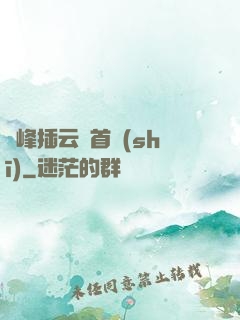兩峰插云這首詩(shī)