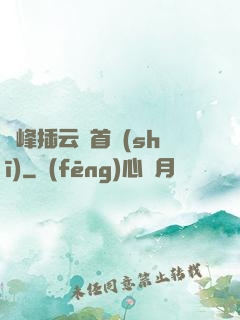 兩峰插云這首詩(shī)
