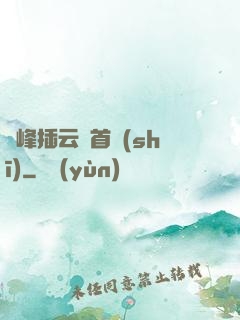 兩峰插云這首詩(shī)