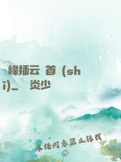 兩峰插云這首詩(shī)