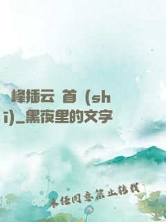 兩峰插云這首詩(shī)
