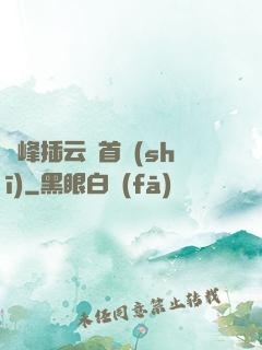 兩峰插云這首詩(shī)