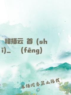 兩峰插云這首詩(shī)