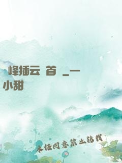 兩峰插云這首詩