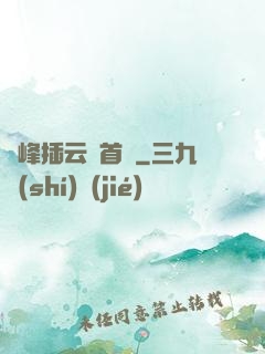 兩峰插云這首詩