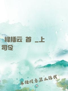 兩峰插云這首詩