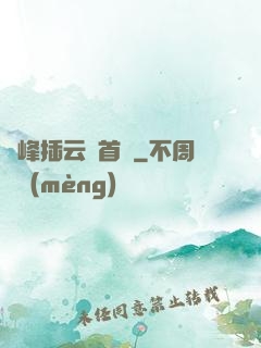 兩峰插云這首詩