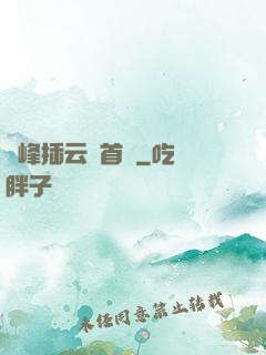 兩峰插云這首詩