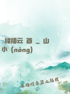 兩峰插云這首詩