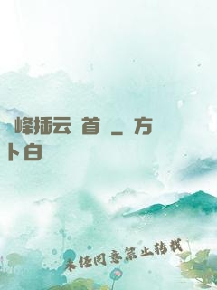 兩峰插云這首詩