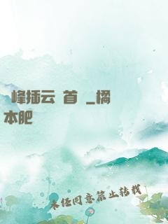 兩峰插云這首詩