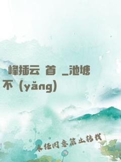 兩峰插云這首詩
