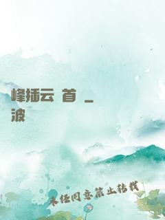 兩峰插云這首詩