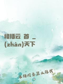 兩峰插云這首詩