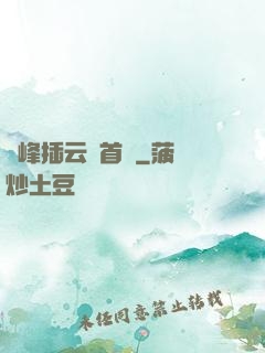 兩峰插云這首詩