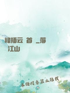 兩峰插云這首詩