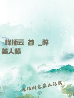 兩峰插云這首詩