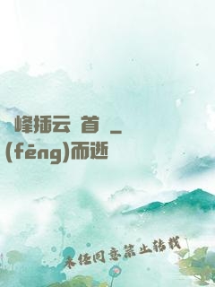 兩峰插云這首詩