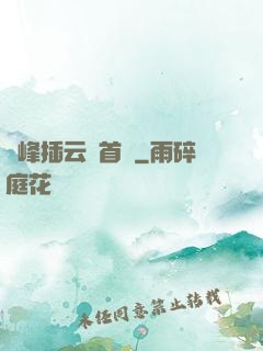 兩峰插云這首詩