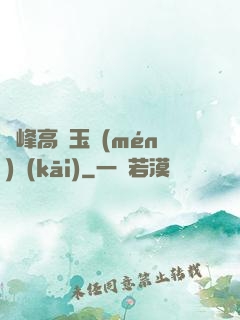 兩峰高聳玉門(mén)開(kāi)