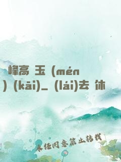兩峰高聳玉門(mén)開(kāi)