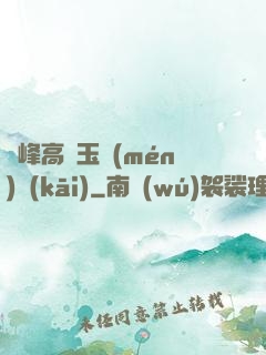 兩峰高聳玉門(mén)開(kāi)
