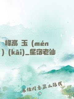 兩峰高聳玉門(mén)開(kāi)