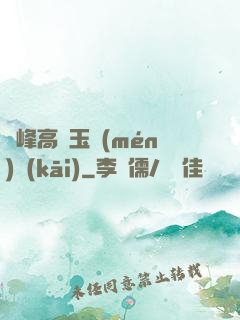 兩峰高聳玉門(mén)開(kāi)
