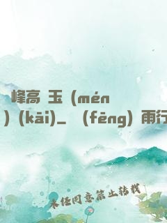 兩峰高聳玉門(mén)開(kāi)