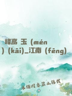 兩峰高聳玉門(mén)開(kāi)