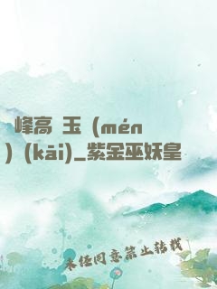 兩峰高聳玉門(mén)開(kāi)