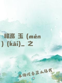 兩峰高聳玉門(mén)開(kāi)