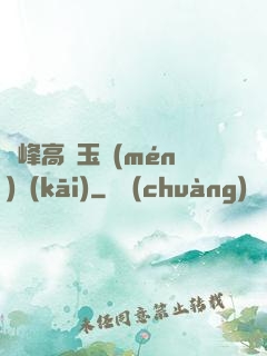 兩峰高聳玉門(mén)開(kāi)