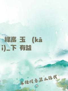 兩峰高聳玉門開(kāi)